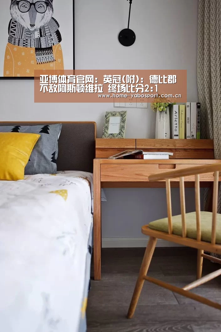 亚博体育官网:英冠(附): 德比郡不敌阿斯顿维拉 终场比分2:1(图1) 亚博官网