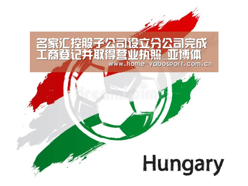 名家汇控股子公司设立分公司完成工商登记并取得营业执照_亚博体育(图1) 亚博官网