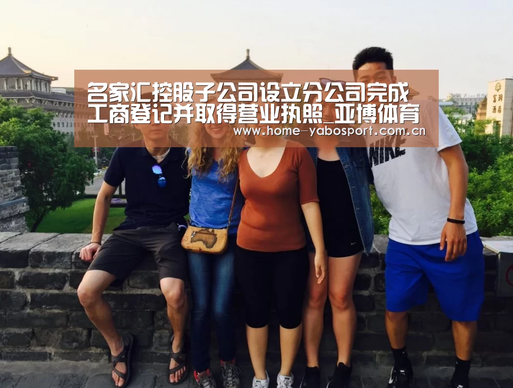 名家汇控股子公司设立分公司完成工商登记并取得营业执照_亚博体育(图2) 亚博体育官网