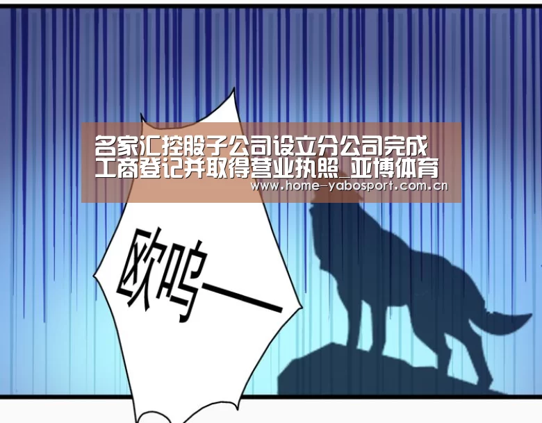 名家汇控股子公司设立分公司完成工商登记并取得营业执照_亚博体育(图3) 亚博官网