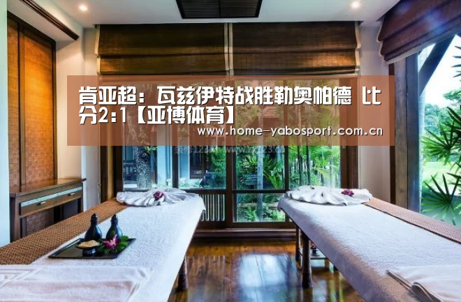肯亚超: 瓦兹伊特战胜勒奥帕德 比分2:1【亚博体育】(图1) 亚博体育