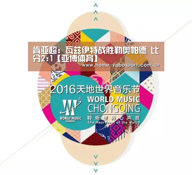 肯亚超: 瓦兹伊特战胜勒奥帕德 比分2:1【亚博体育】(图4) 亚博