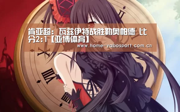 肯亚超: 瓦兹伊特战胜勒奥帕德 比分2:1【亚博体育】(图2) 亚博体育官网
