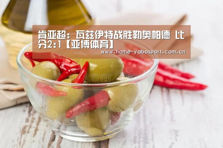 肯亚超: 瓦兹伊特战胜勒奥帕德 比分2:1【亚博体育】(图3) 亚博体育