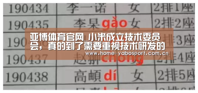 亚博体育官网_小米成立技术委员会,真的到了需要重视技术研发的时候(图1) 亚博体育官网