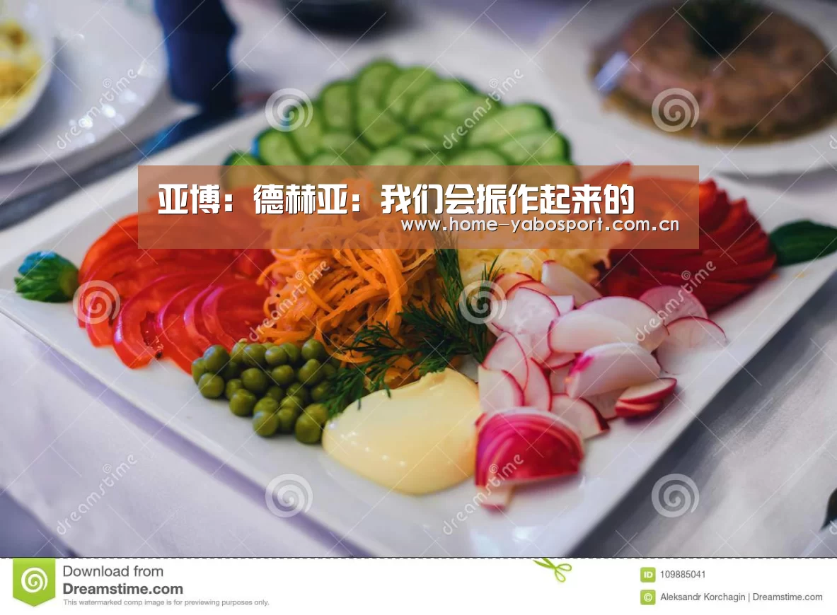 亚博:德赫亚:我们会振作起来的(图1) 亚博
