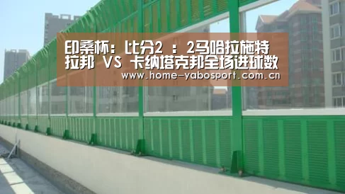 印桑杯: 比分2 : 2马哈拉施特拉邦 VS 卡纳塔克邦全场进球数战平-亚博体育官网(图2) 亚博体育官网