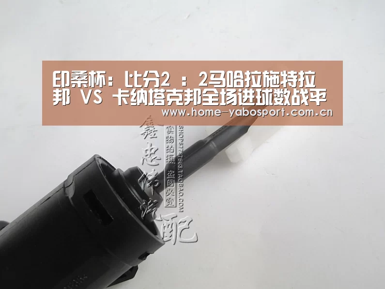 印桑杯: 比分2 : 2马哈拉施特拉邦 VS 卡纳塔克邦全场进球数战平-亚博体育官网(图1) 亚博