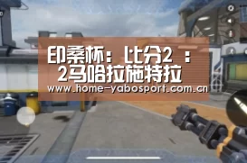 印桑杯: 比分2 : 2马哈拉施特拉邦 VS 卡纳塔克邦全场进球数战平-亚博体育官网(图3) 亚博官网