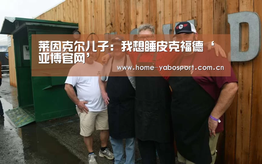 莱因克尔儿子：我想睡皮克福德‘亚博官网’