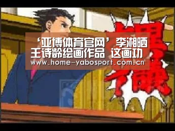 ‘亚博体育官网’李湘晒王诗龄绘画作品 这画功可还行?(图1) 亚博官网
