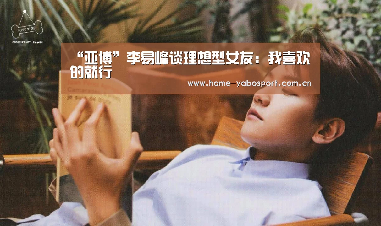 “亚博”李易峰谈理想型女友:我喜欢的就行(图3) 亚博体育官网