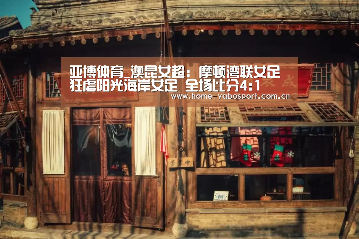 亚博体育_澳昆女超: 摩顿湾联女足 狂虐阳光海岸女足 全场比分4:1(图3) 亚博官网