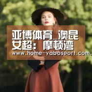 亚博体育_澳昆女超: 摩顿湾联女足 狂虐阳光海岸女足 全场比分4:1(图2) 亚博