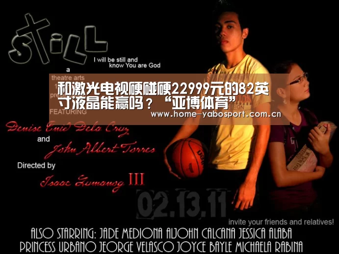 和激光电视硬碰硬22999元的82英寸液晶能赢吗?“亚博体育”(图2) 亚博官网