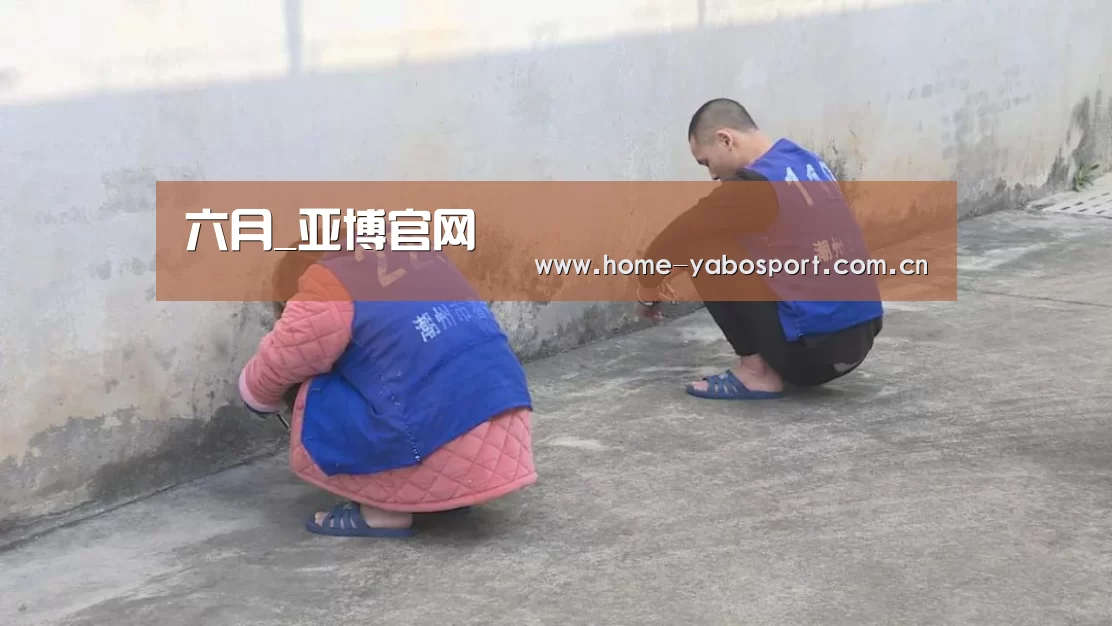 六月_亚博官网(图3) 亚博体育