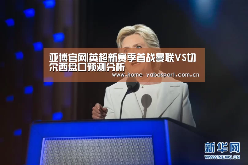 亚博官网|英超新赛季首战曼联VS切尔西盘口预测分析