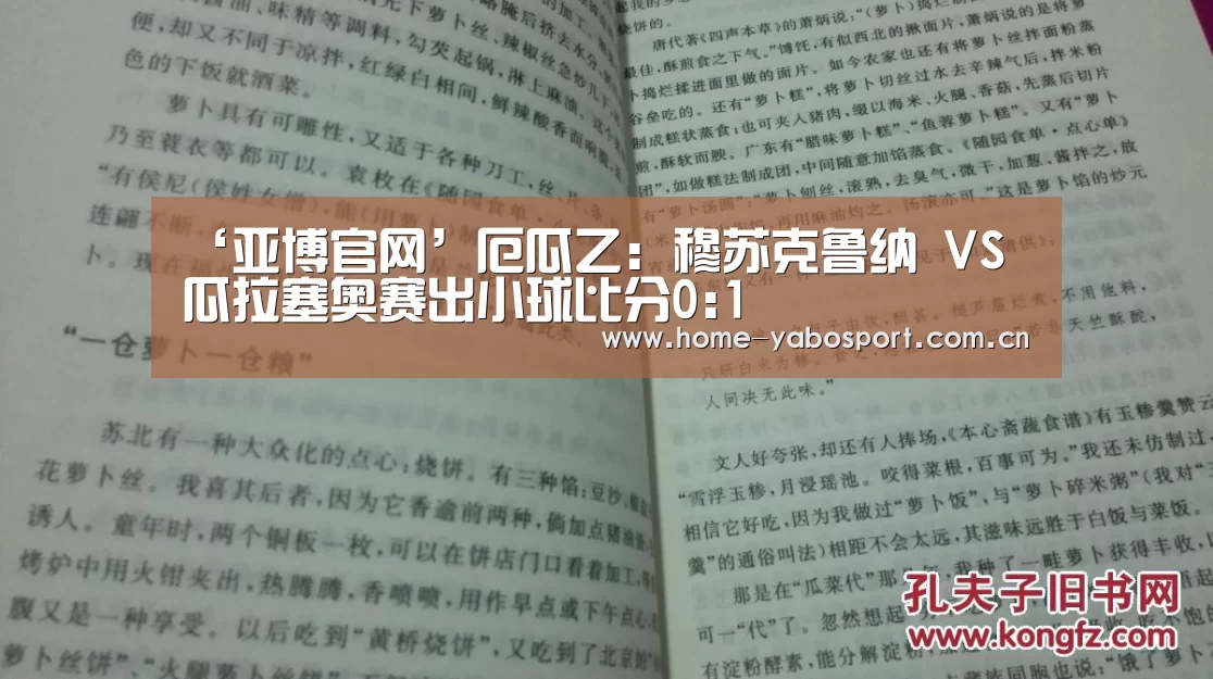 ‘亚博官网’厄瓜乙: 穆苏克鲁纳 VS 瓜拉塞奥赛出小球比分0:1