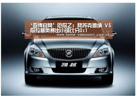 ‘亚博官网’厄瓜乙: 穆苏克鲁纳 VS 瓜拉塞奥赛出小球比分0:1(图2) 亚博体育