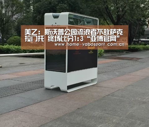 美乙: 斯沃普公园流浪者不敌萨克拉门托 终场比分1:3“亚博官网”(图2) 亚博