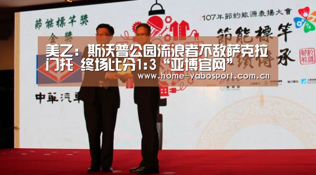 美乙: 斯沃普公园流浪者不敌萨克拉门托 终场比分1:3“亚博官网”(图4) 亚博官网