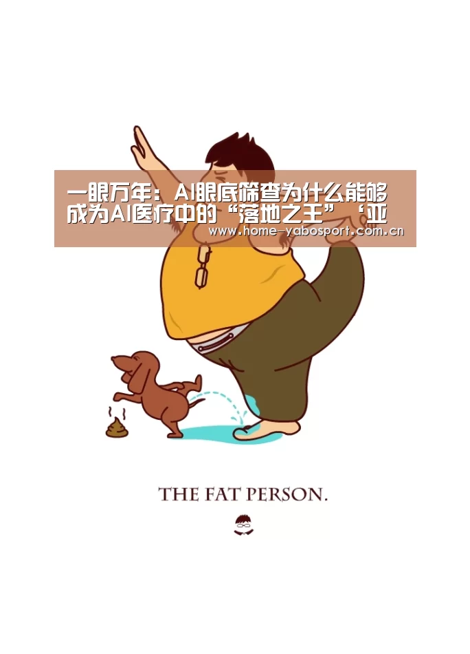 一眼万年:AI眼底筛查为什么能够成为AI医疗中的“落地之王”‘亚博官网’(图1) 亚博体育