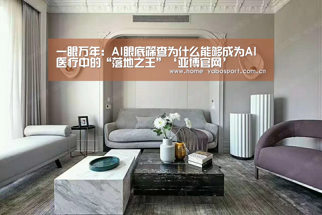 一眼万年:AI眼底筛查为什么能够成为AI医疗中的“落地之王”‘亚博官网’(图2) 亚博官网