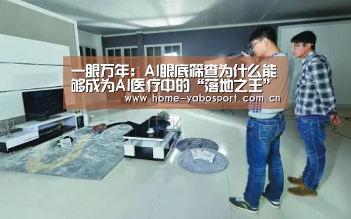 一眼万年:AI眼底筛查为什么能够成为AI医疗中的“落地之王”‘亚博官网’(图4) 亚博官网