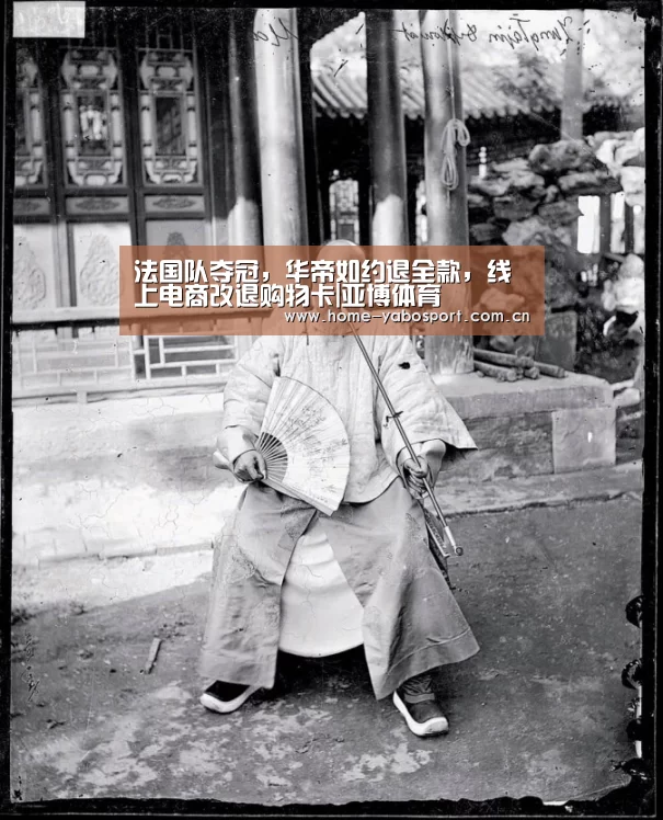 法国队夺冠,华帝如约退全款,线上电商改退购物卡|亚博体育(图3) 亚博体育