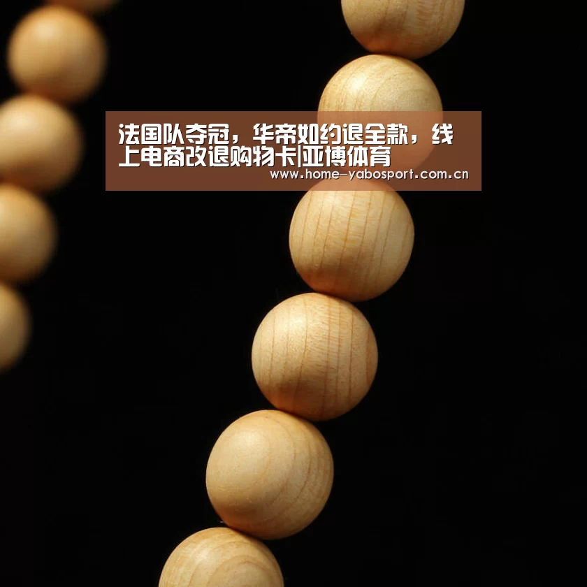 法国队夺冠，华帝如约退全款，线上电商改退购物卡|亚博体育