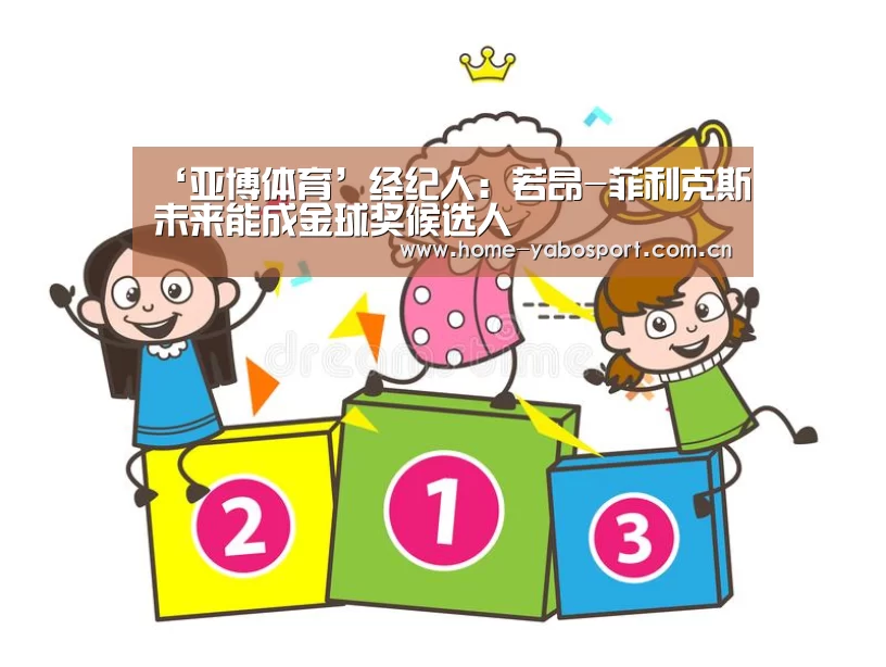 ‘亚博体育’经纪人：若昂-菲利克斯未来能成金球奖候选人